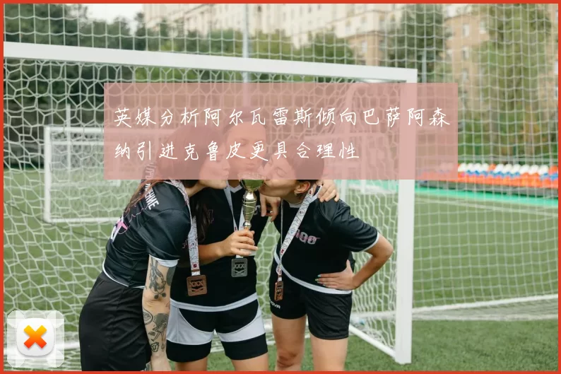 英媒分析阿尔瓦雷斯倾向巴萨阿森纳引进克鲁皮更具合理性