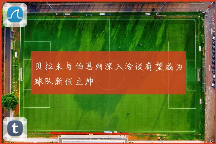 贝拉米与伯恩利深入洽谈有望成为球队新任主帅