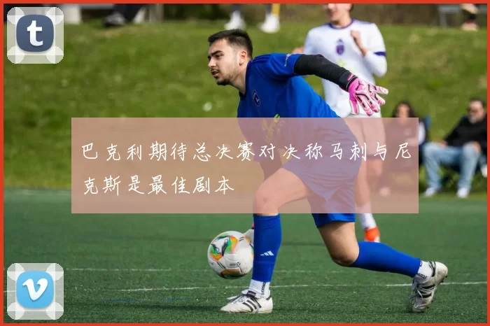 巴克利期待总决赛对决称马刺与尼克斯是最佳剧本