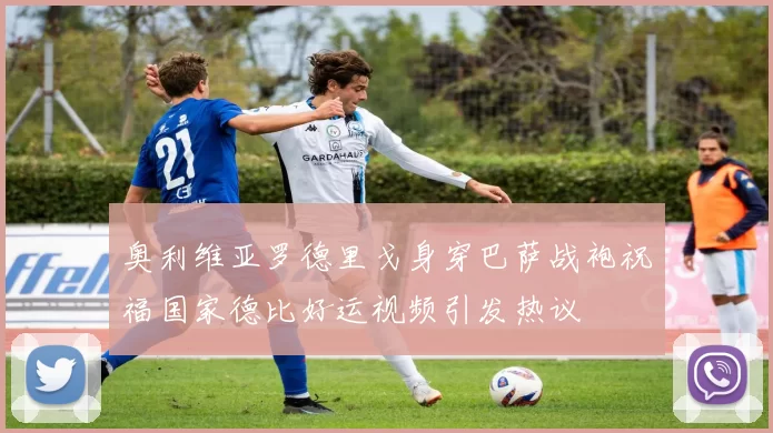 奥利维亚罗德里戈身穿巴萨战袍祝福国家德比好运视频引发热议