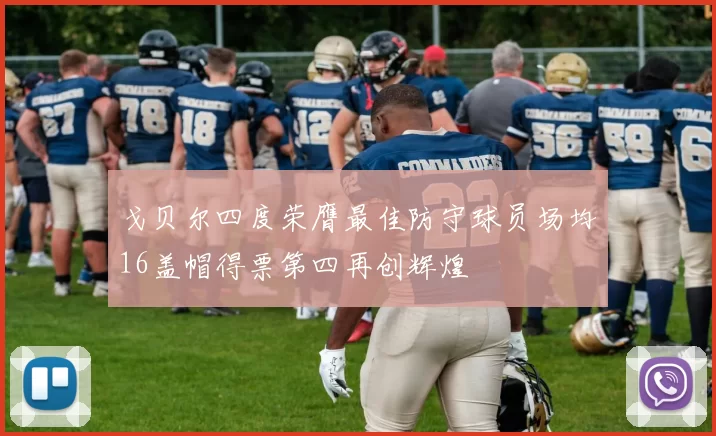 戈贝尔四度荣膺最佳防守球员场均16盖帽得票第四再创辉煌