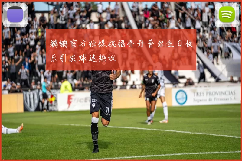 鹈鹕官方社媒祝福乔丹普尔生日快乐引发球迷热议