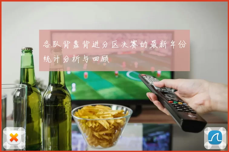 各队背靠背进分区决赛的最新年份统计分析与回顾