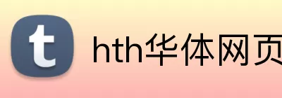 hth华体网页版登录入口 logo